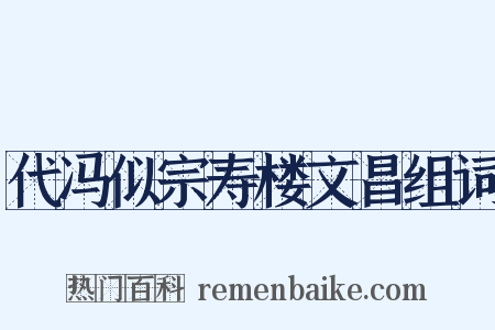 代冯似宗寿楼文昌组词是什么意思的图片